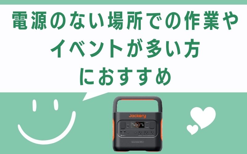 電源のない場所での作業やイベントが多い方