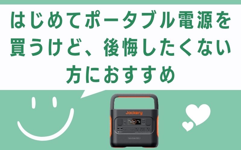 はじめてポータブル電源を買うけど、後悔したくない方