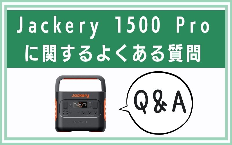 Jackery 1500 Proに関するよくある質問(Q&A)
