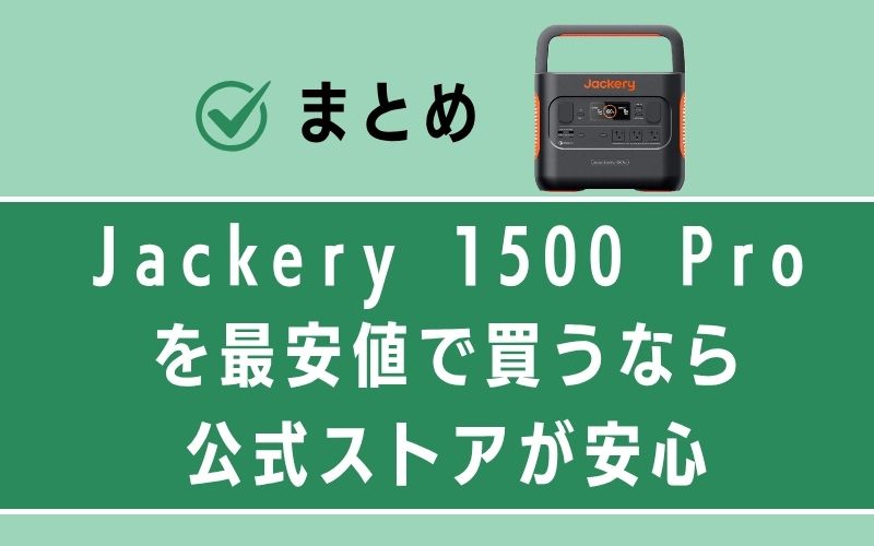 まとめ|Jackery 1500 Proを最安値で買うなら公式ストアが安心