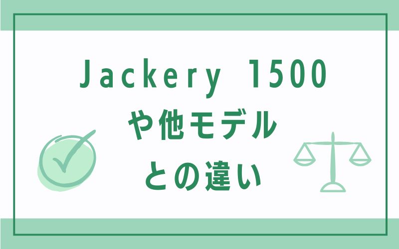 Jackery 1500や他モデルとの違い