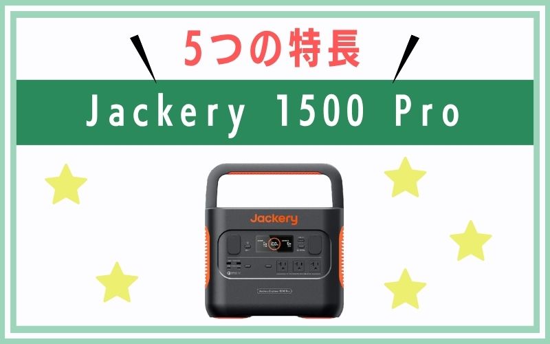 Jackery 1500 Proの5つの特長
