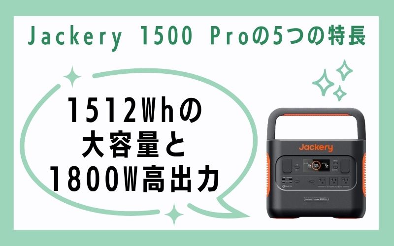 1512Whの大容量と1800W高出力