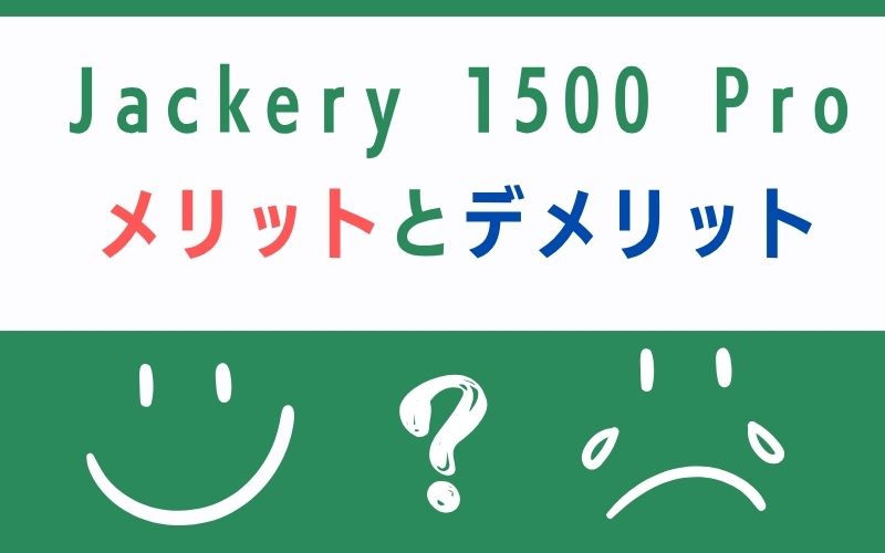 Jackery 1500 Pro メリットとデメリット
