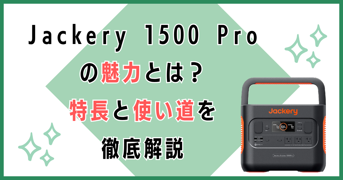 Jackery 1500 Proの魅力とは？特長と使い道を徹底解説