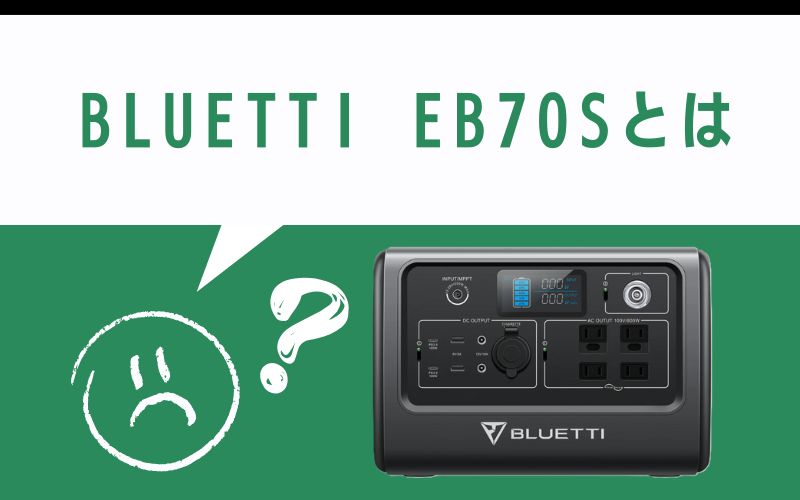BLUETTI EB70Sとは