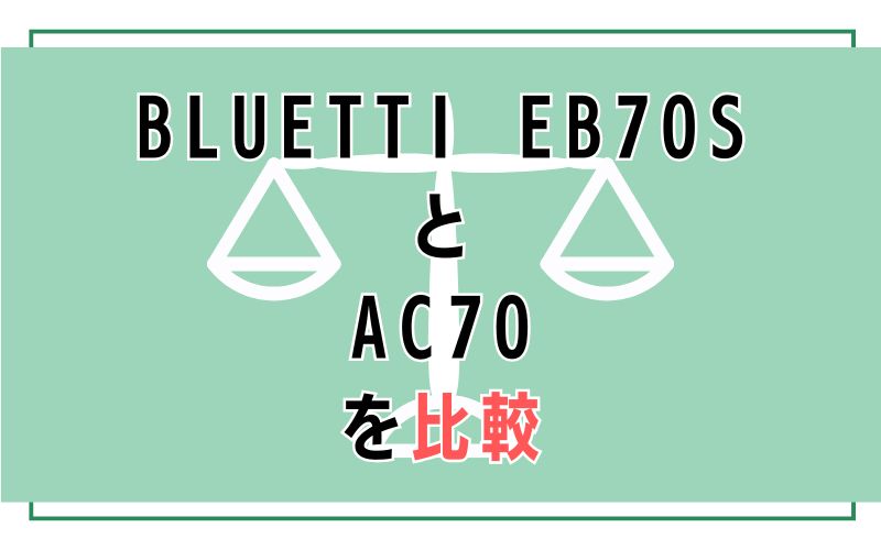 BLUETTI EB70SとAC70を比較