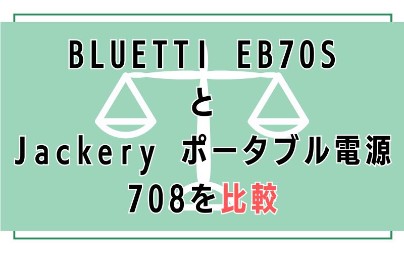 BLUETTI EB70SとJackery ポータブル電源 708を比較