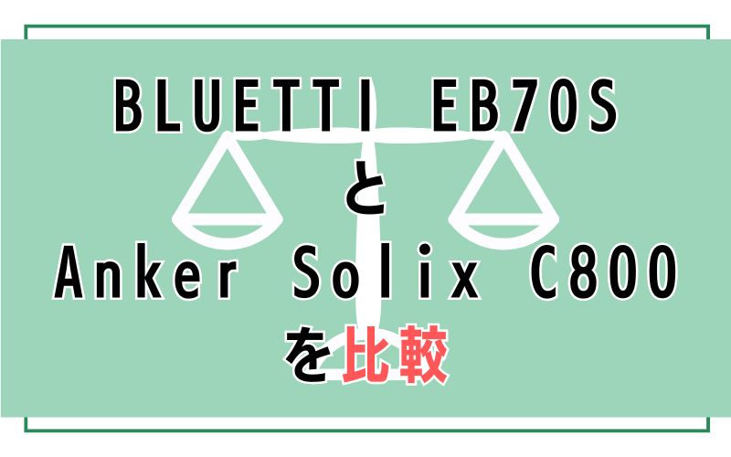 BLUETTI EB70SとAnker Solix C800を比較