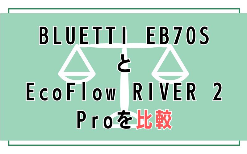 BLUETTI EB70SとEcoFlow RIVER 2 Proを比較