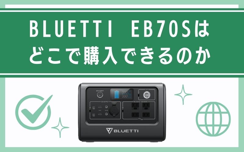 BLUETTI EB70Sはどこで購入できるのか