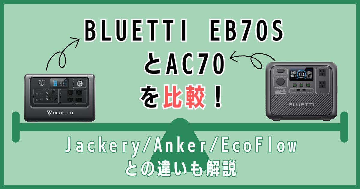 BLUETTI EB70SとAC70を比較！Jackery/Anker/EcoFlowとの違いも解説