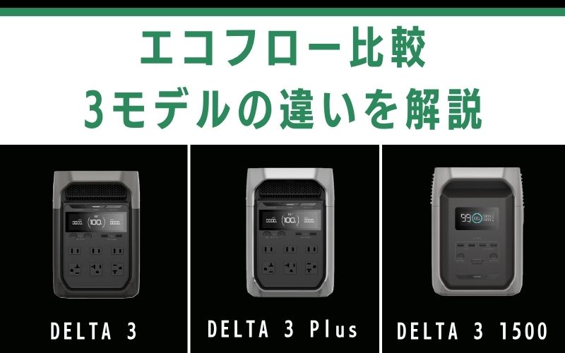 エコフロー比較|3モデルの違いを解説