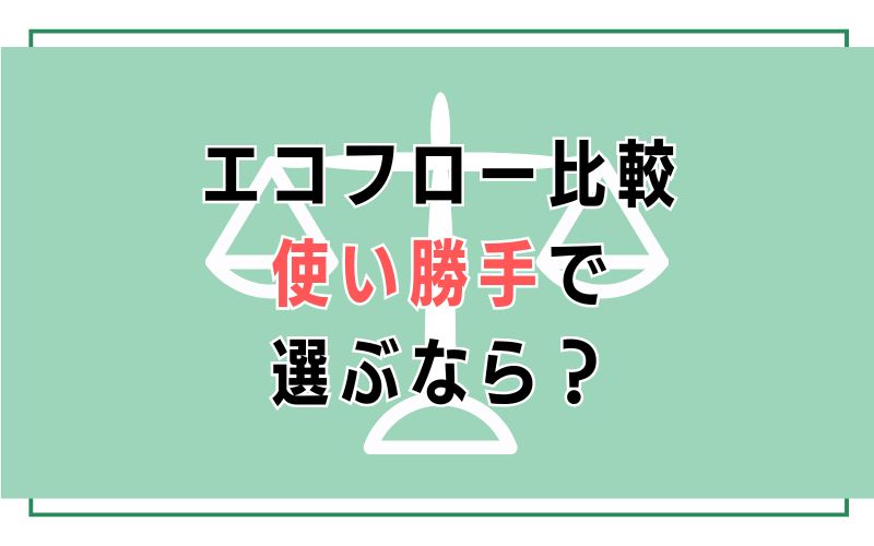 エコフロー比較|使い勝手で選ぶなら?