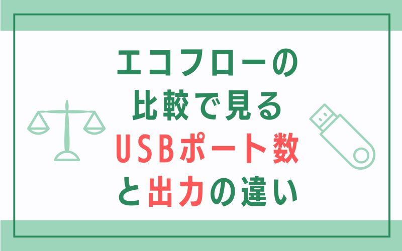 エコフローの比較で見るUSBポート数と出力の違い