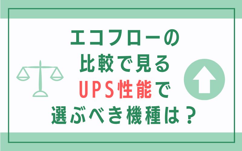 エコフローの比較で見るUPS性能で選ぶべき機種は?