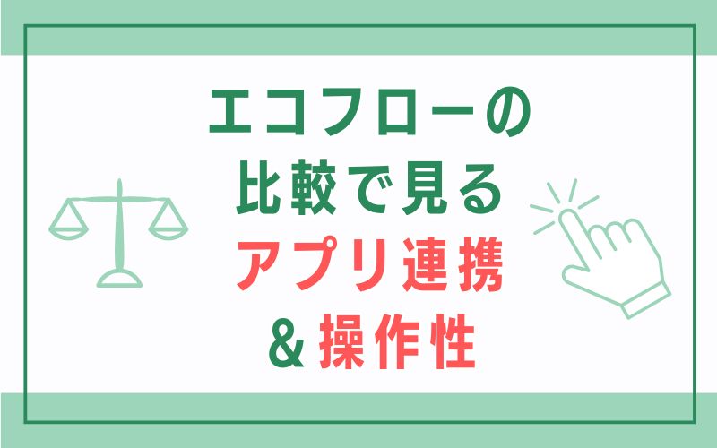 エコフローの比較で見るアプリ連携&操作性
