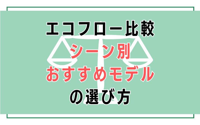 エコフロー比較|シーン別おすすめモデルの選び方