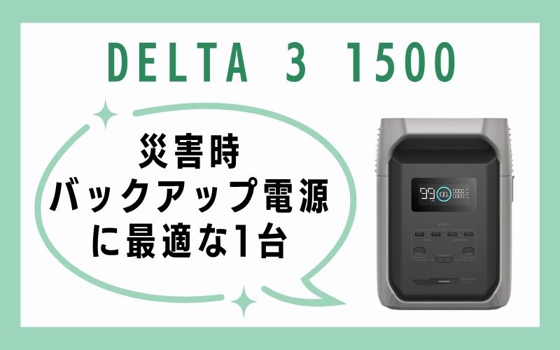 災害時バックアップ電源に最適な1台