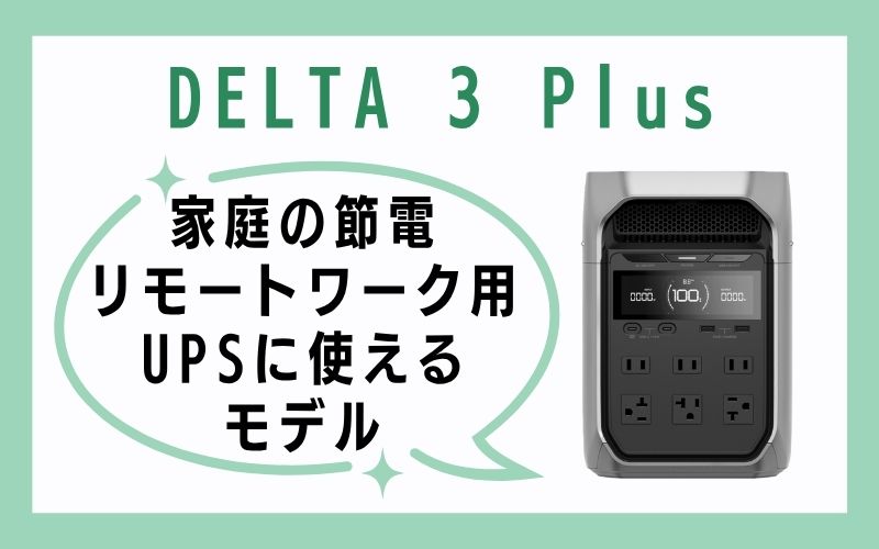 家庭の節電・リモートワーク用UPSに使えるモデル