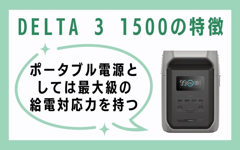 DELTA 3 1500の特徴