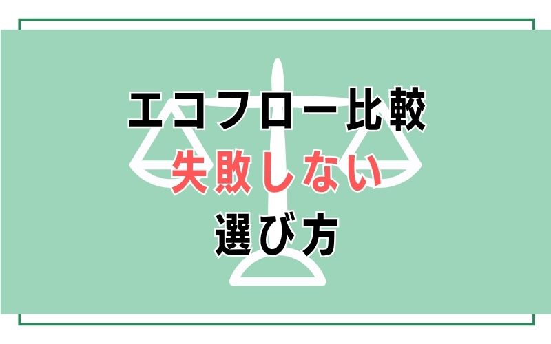 エコフロー比較|失敗しない選び方