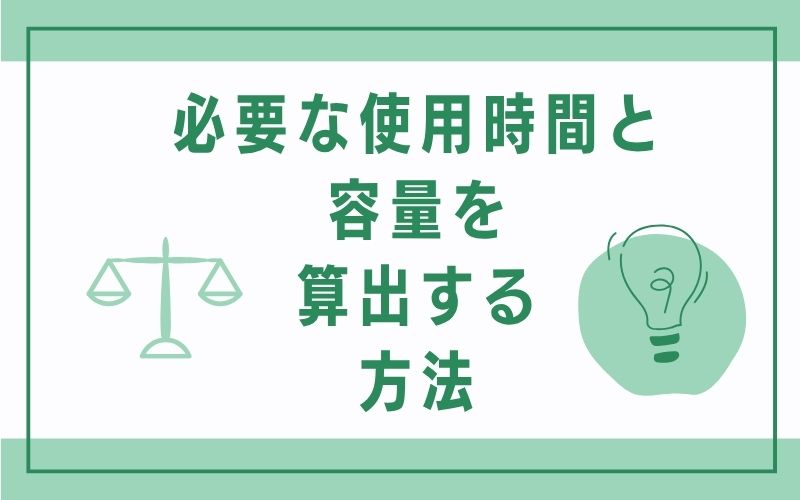 必要な使用時間と容量を算出する方法