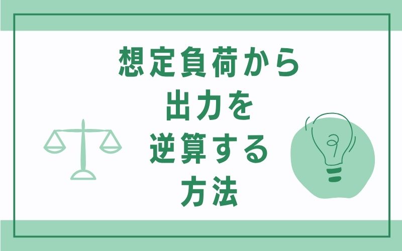想定負荷から出力を逆算する方法