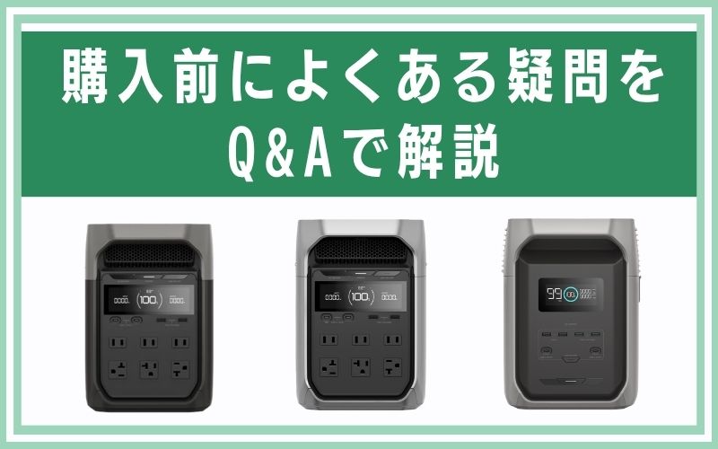 エコフロー比較|購入前によくある疑問をQ&Aで解説