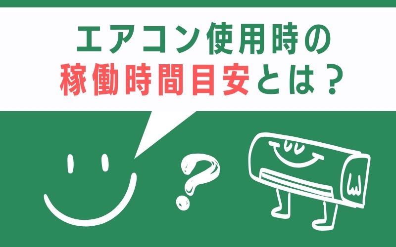 エアコン使用時の稼働時間目安とは?