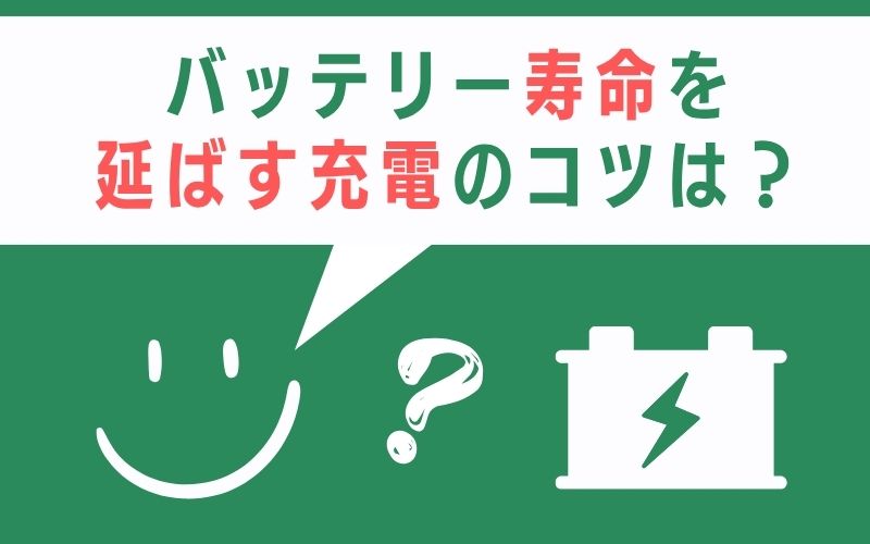 バッテリー寿命を延ばす充電のコツは?