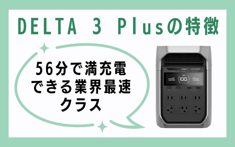 DELTA 3 Plusの特徴