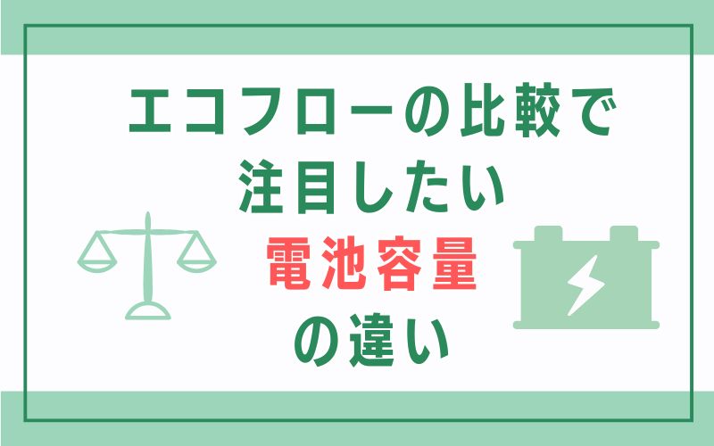 エコフローの比較で注目したい電池容量の違い