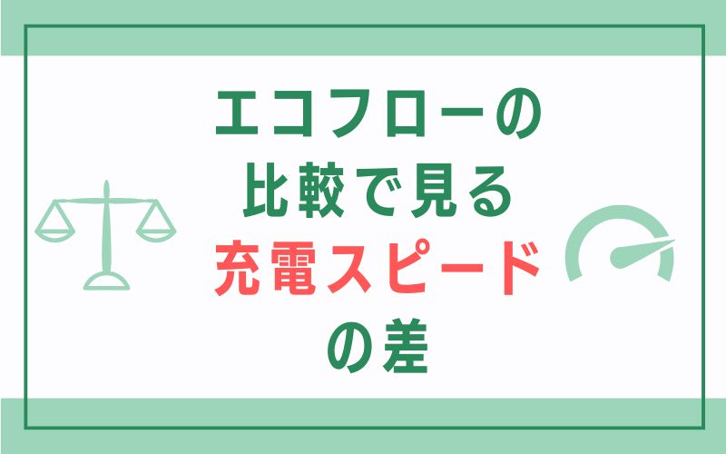 エコフローの比較で見る充電スピードの差