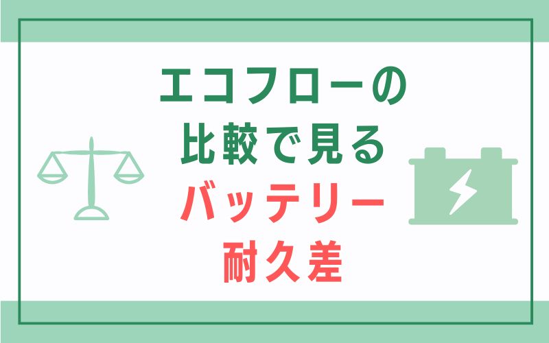 エコフローの比較で見るバッテリー耐久差