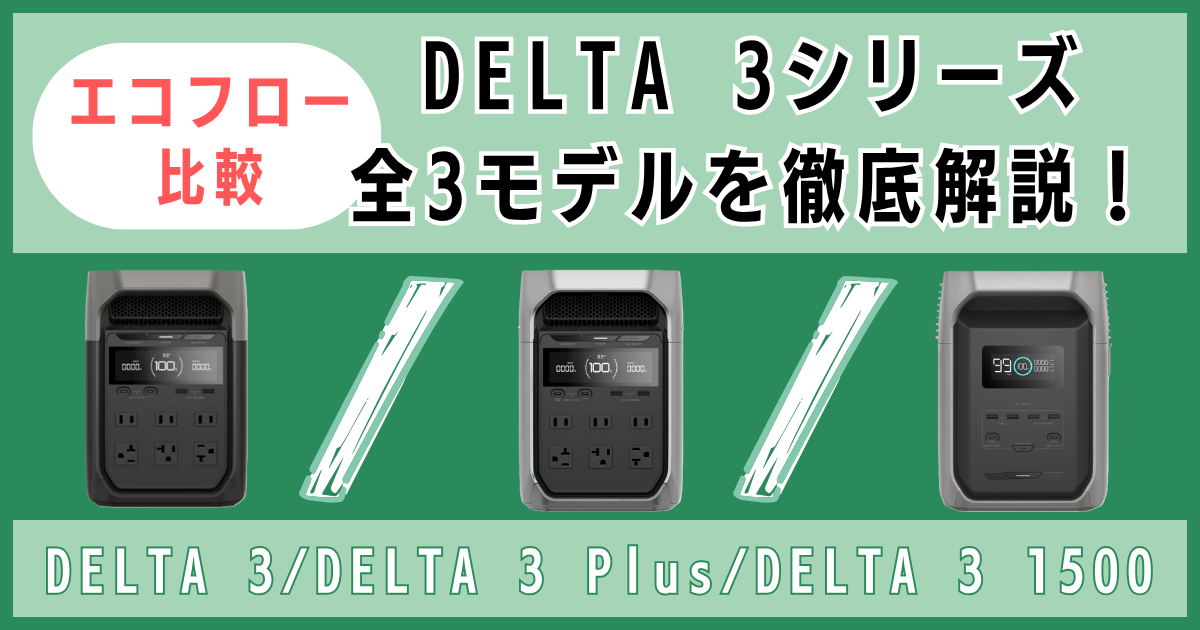 【エコフロー比較】DELTA 3シリーズ全3モデルを徹底解説