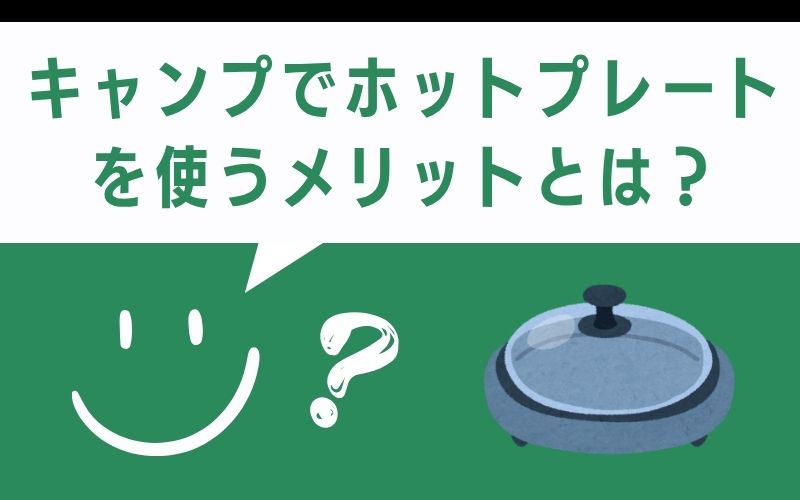 キャンプでホットプレートを使うメリットとは?