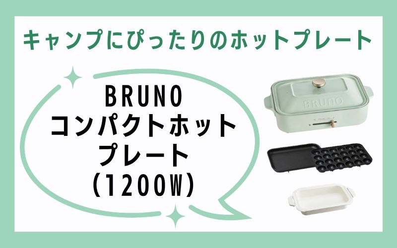BRUNO コンパクトホットプレート(1200W)