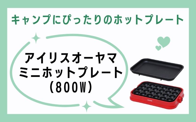 アイリスオーヤマ ミニホットプレート(800W)