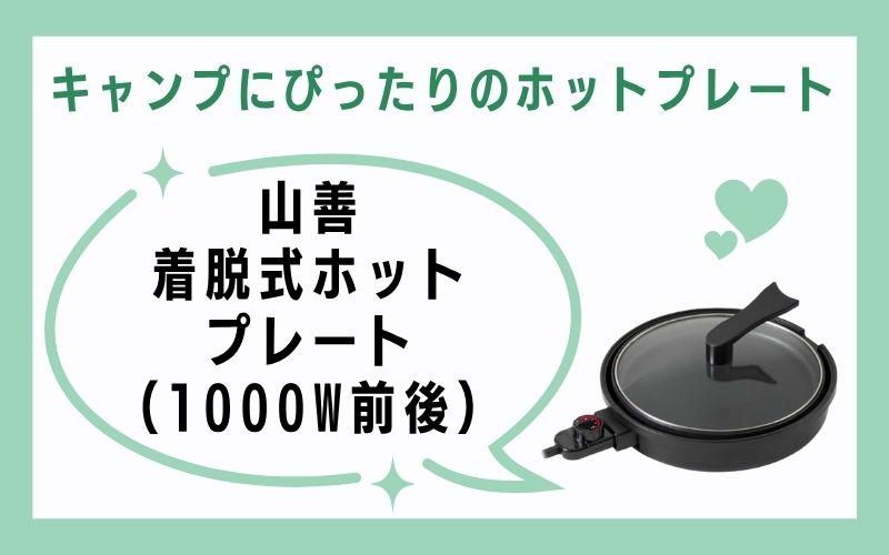 山善 着脱式ホットプレート(1000W前後)