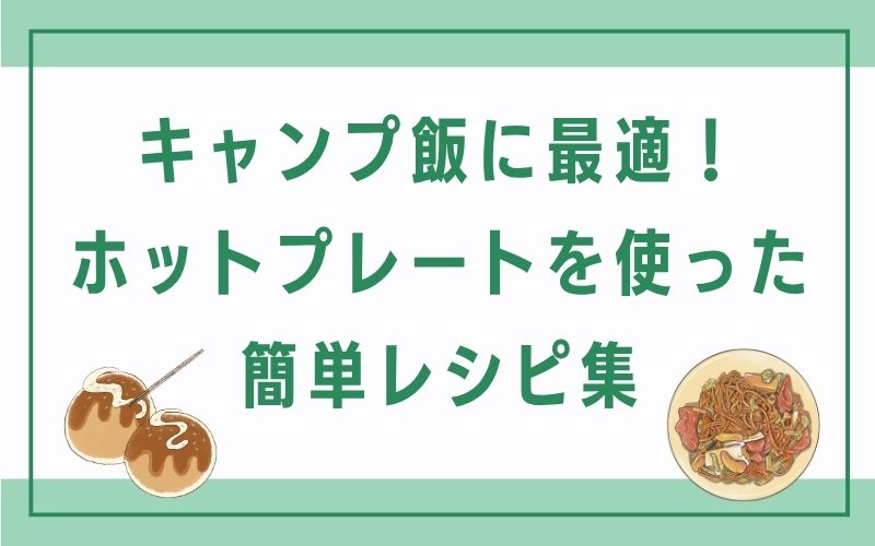 キャンプ飯に最適!ホットプレートを使った簡単レシピ集