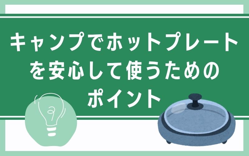 キャンプでホットプレートを安心して使うためのポイント