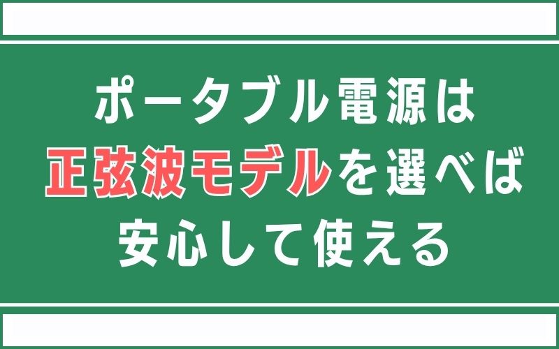 ポータブル電源は、正弦波モデルを選べば安心して使える