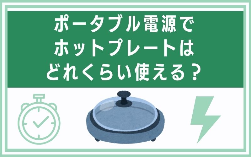 ポータブル電源でホットプレートはどれくらい使える?