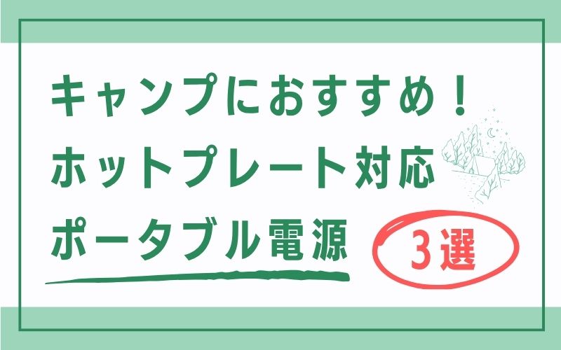 キャンプにおすすめ!ホットプレート対応ポータブル電源3選