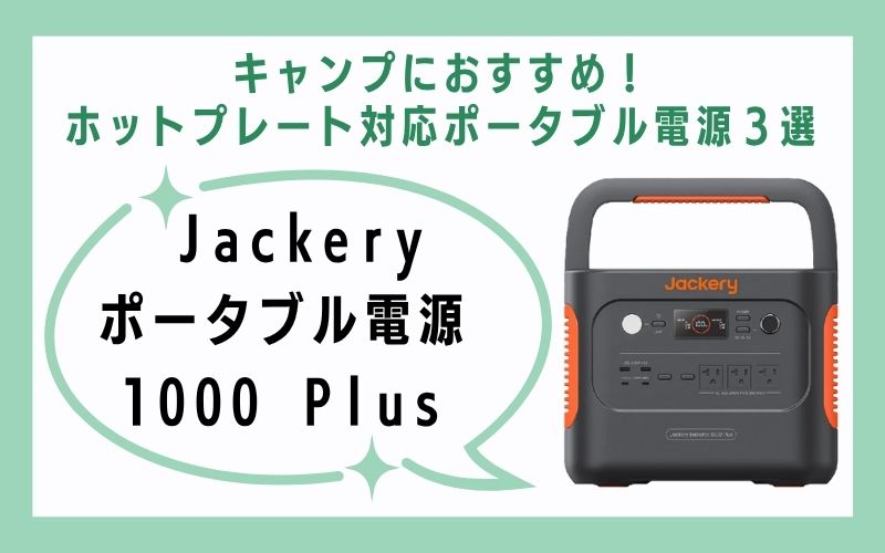 ① Jackery ポータブル電源 1000 Plus