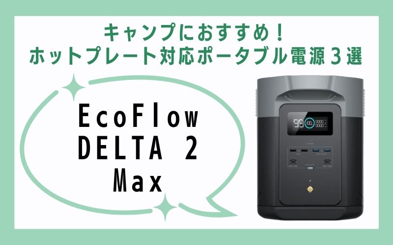 ② EcoFlow DELTA 2 Max