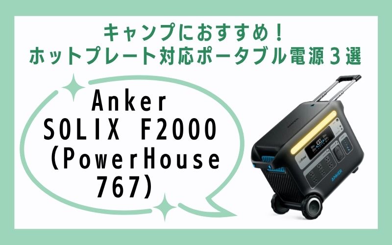 ③ Anker SOLIX F2000(PowerHouse 767)