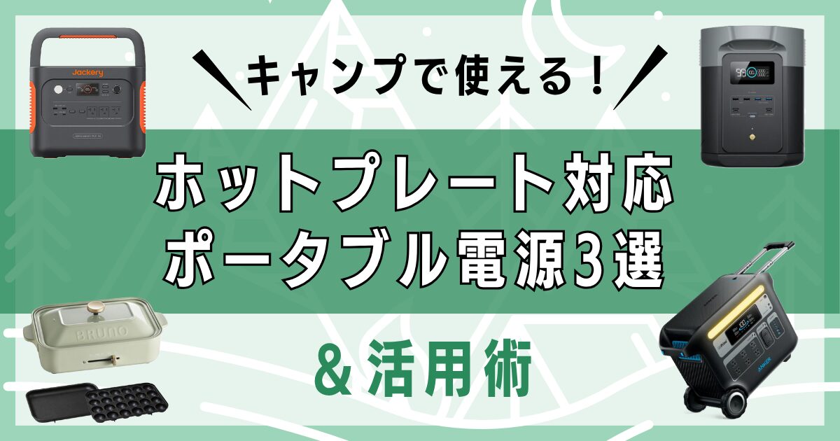 キャンプで使える！ホットプレート対応ポータブル電源3選と活用術