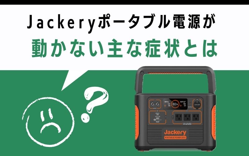 Jackeryポータブル電源が動かない主な症状とは